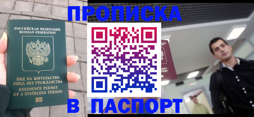 прописка паспорт в Дзержинском
