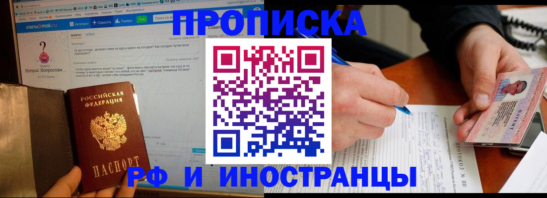 купить прописку в Дзержинском